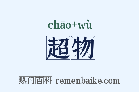 超物是什么意思的图片